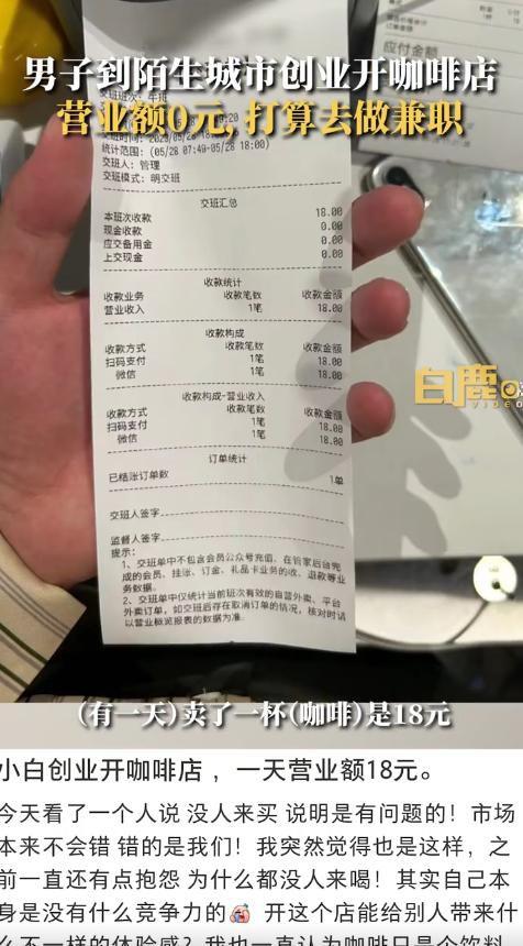 上海男子拿15万积蓄赴杭州开咖啡店日入0元（生意还是不好会去兼职）(3)